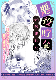 悪役貯金、始めました 1巻