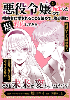 悪役令嬢に転生したので婚約者に愛されることを諦めて、幼少期に塩対応してたらどうも未来が変わったようです 1巻