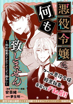 悪役令嬢は、何も致しません ~婚約破棄ですか?どうぞご勝手に~ 1巻