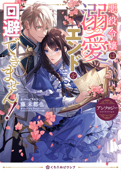 悪役令嬢は溺愛エンドを回避できません! アンソロジー 1巻