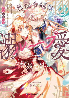 悪役令嬢は溺愛ループから解放されたい! アンソロジー 1巻