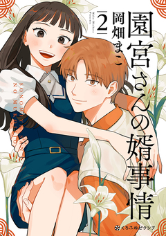 園宮さんの婿事情 2巻