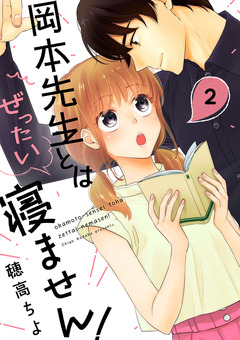 岡本先生とはぜったい寝ません! 2巻