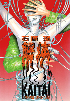 解体 KAITAI 1巻