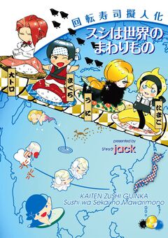 回転寿司擬人化 スシは世界のまわりもの 1巻