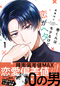 巻くんはモテるけど恋がヘタ 1巻