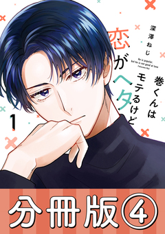 巻くんはモテるけど恋がヘタ【分冊版】 4巻
