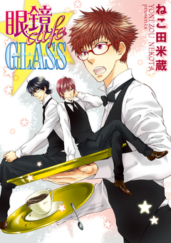 眼鏡cafeGLASS 1巻