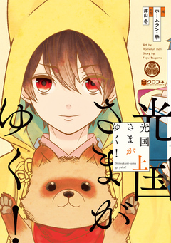 光国さまがゆく! 1巻