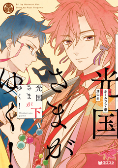 光国さまがゆく! 2巻