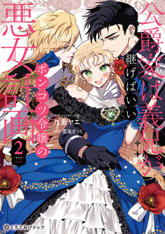 公爵家は義兄が継げばいい ~ポンコツ令嬢の悪女計画~ 2巻