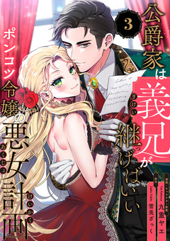 公爵家は義兄が継げばいい ~ポンコツ令嬢の悪女計画~【単話版】 3巻