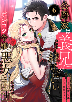 公爵家は義兄が継げばいい ~ポンコツ令嬢の悪女計画~【単話版】 6巻
