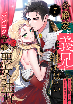 公爵家は義兄が継げばいい ~ポンコツ令嬢の悪女計画~【単話版】 7巻