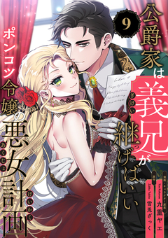 公爵家は義兄が継げばいい ~ポンコツ令嬢の悪女計画~【単話版】 9巻