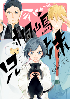 今日から桐嶋兄妹 1巻