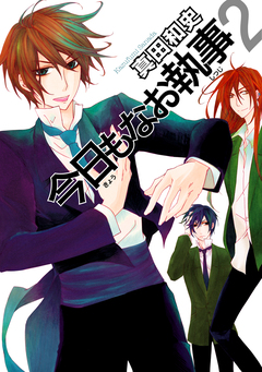 今日もなお執事 2巻