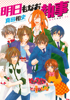 今日もなお執事 3巻