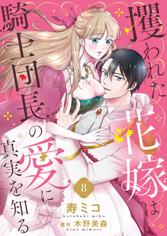 攫われた花嫁は騎士団長の愛に真実を知る 8巻