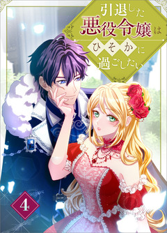 引退した悪役令嬢はひそかに過ごしたい(コミック) 4巻
