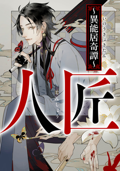 人匠～異能居奇譚～ 1巻