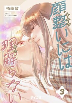 顔整いには理解らない 3巻