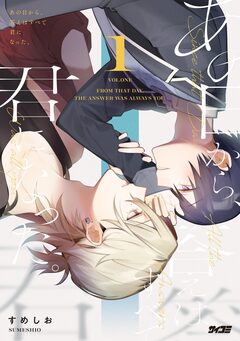 あの日から、答えはすべて君になった。 1巻