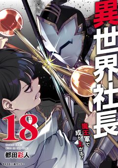 異世界社長 魔王軍で成り上がる! 18巻