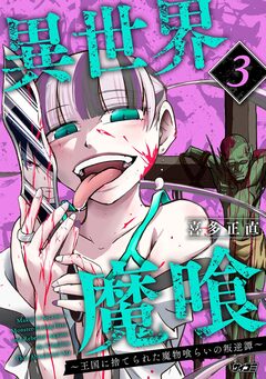 異世界魔喰~王国に捨てられた魔物喰らいの叛逆譚~ 3巻