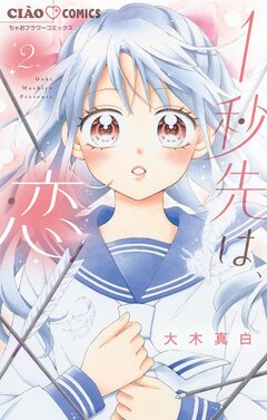 1秒先は、恋【マイクロ】 2巻