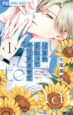 生まれ変わってやり直させて 1巻