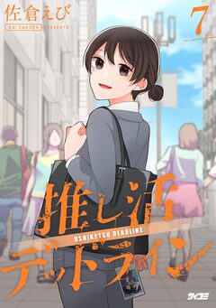 推し活デッドライン 7巻