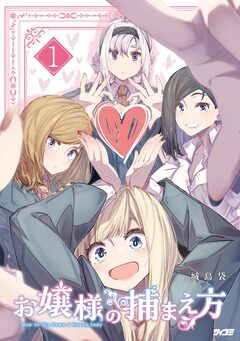 お嬢様の捕まえ方 1巻