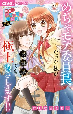 極上!! めちゃモテ委員長-外伝-めちゃモテ委員長だった私が異世界でも極上めざします! 1巻