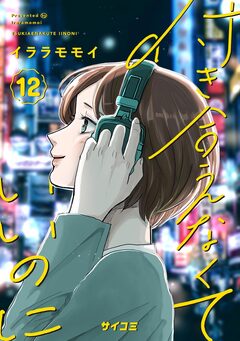 付き合えなくていいのに 12巻