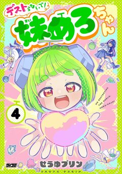 デストらないで!妹めろちゃん 4巻