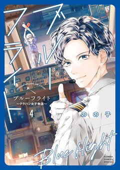 ブルーフライト～グラハン女子物語～ 4巻