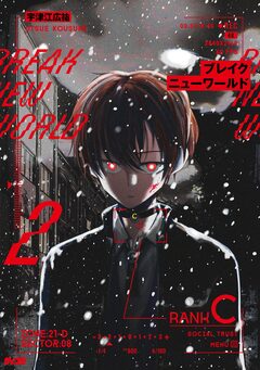 ブレイクニューワールド 2巻