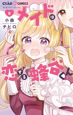 メイドは恋する蜂谷くん 5巻
