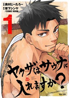 ヤクザはサウナに入れますか? 1巻