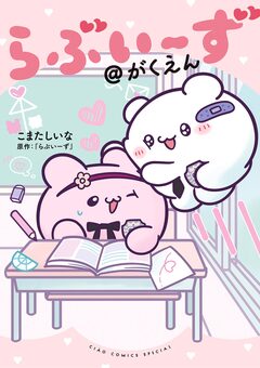 らぶいーず@がくえん 1巻