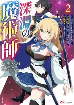 深淵の魔術師 ～反逆者として幽閉された俺は不死の体と最強の力を手に入れ冒険者として成り上がる～ コミック版 2巻