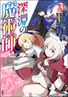 深淵の魔術師 ～反逆者として幽閉された俺は不死の体と最強の力を手に入れ冒険者として成り上がる～ コミック版 3巻