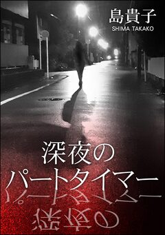 深夜のパートタイマー 1巻