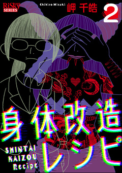 身体改造レシピ 2巻