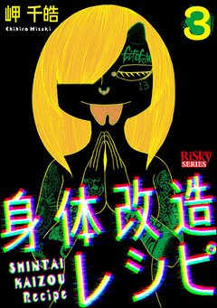 身体改造レシピ 3巻