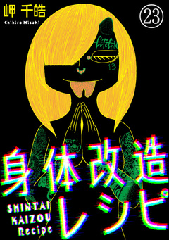 身体改造レシピ(分冊版) 23巻