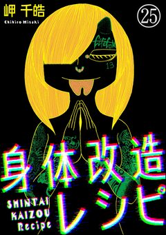 身体改造レシピ(分冊版) 25巻