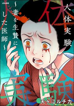 人体実験 ～妻を生贄にした医師～ 1巻
