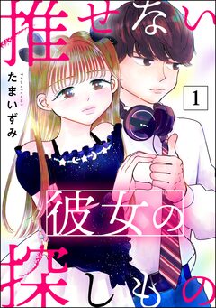 推せない彼女の探しもの 1巻